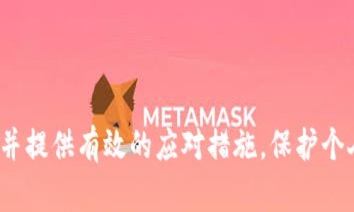 jiaotong关于TP钱包被转走如何追回的方法详解/jiaotong
TP钱包, 钱包被盗, 找回资金/guanjianci

在数字货币和区块链技术迅速发展的今天，越来越多的人开始使用数字钱包进行资产管理和交易。然而，随着使用人数的增加，随之而来的安全隐患也在不断加大。钱包被转走后，很多人都面临着如何追回被盗资产的问题。本文将深入探讨TP钱包被转走后如何要回资产的方法，帮助用户更好地保护自己的资金安全。

一、TP钱包被盗的原因
在探讨如何追回被盗资产之前，首先需要了解TP钱包被盗的潜在原因。
1. **密码被泄露**：许多用户可能在多个平台或服务中使用相同的密码，一旦其中一个平台发生数据泄露，黑客可能会利用这些信息登录到用户的TP钱包。
2. **钓鱼攻击**：黑客可能通过发送伪造的电子邮件或消息，诱使用户输入私钥或其他信息，从而获得对钱包的访问权限。
3. **恶意软件**：一些恶意软件可能在用户的设备上运行，记录他们的电子邮件、密码和私钥，导致资金被转走。
4. **不安全的网络**：在公共Wi-Fi环境下，用户的交易信息可能被窃取，因此在不安全的网络环境中使用TP钱包存在风险。
5. **第三方服务问题**：使用某些第三方服务（如交易平台或钱包服务）时，用户的资产也可能受到威胁，尤其在这些服务没有实施足够的安全措施时。

二、寻求帮助的第一步
如果您的TP钱包被转走，首先要做的就是冷静下来，尽量保持理智，按以下步骤行动：
1. **立即更改密码**：如果您认为自己的TP钱包密码被泄露，第一时间更改密码是很有必要的。这可以帮助阻止进一步的资金转移。
2. **找到并记录交易信息**：检查您的TP钱包交易历史，记录被盗交易的时间、交易金额、接收地址等详细信息。这些信息在后续的追踪过程中非常关键。
3. **通知钱包支持团队**：联系TP钱包的客户服务，提供相关的交易信息。他们可能有能力帮您调查这起事件，并提供进一步的建议。
4. **是否需要报警**：如果被盗金额较大，可以考虑向当地警方报案，提供必要的证据，包括交易记录和相关信息。
5. **寻求法律帮助**：根据情况的严重程度，也可以咨询专业的法律顾问，看是否存在追讨资金的法律途径。

三、分析交易记录和追踪资金去向
利用区块链技术的透明性，用户可以通过公链浏览器来分析交易记录和追踪资金的去向。
1. **使用区块链浏览器**：TPS的交易记录通常都在公链上可以查询，用户可以通过相应区块链浏览器（如Etherscan等）输入自己的钱包地址，获取所有交易信息。
2. **确定资金去向**：仔细查看交易记录，找到被盗资金的接收地址。这一步是追溯资金流向的重要环节，可以帮助您了解资金是被转到哪里。
3. **标记可疑地址**：如果确定这些接收地址与诈骗活动相关，可以考虑在相关平台（如社交媒体、论坛等）上警示其他用户，并将信息反馈给交易所，可能会有帮助。
4. **追踪交易路径**：进一步分析资金流动路径，了解被盗资金是否通过多个地址进行洗钱或转移，这对于后续的追索工作非常有帮助。

四、如何保护自己不再受骗
防止再次遭遇类似事件是每个用户都应关注的话题，以下是一些有效的建议：
1. **启用双重验证**：如果TP钱包支持双重验证，务必启用该功能，以增加账户的安全性。
2. **使用硬件钱包**：对大额资产进行管理时，建议使用硬件钱包来保存私钥，避免在联网设备上暴露敏感信息。
3. **保持软件更新**：确保钱包及设备的操作系统都保持最新，以降低存在的漏洞可能被利用的风险。
4. **定期检查账户**：建议用户定期检查自己的TP钱包，以便及时发现异常交易。
5. **教育自己和他人**：了解最新的网络安全知识，尤其是如何识别和对抗钓鱼攻击和其他常见骗局。同时，将这些经验分享给身边的朋友和家人。

相关问题一：TP钱包如何防止被盗？
对于每一个数字钱包用户来说，财产安全都是第一位的。以下是一些防范措施：
1. **使用强密码**：选择一个复杂且难以猜测的密码，包括大小写字母、数字和符号，避免使用个人信息。
2. **保持私钥的安全**：私钥是您钱包的“通行证”，需要妥善保管，最好不在互联网上储存。
3. **启用多重签名**：某些钱包提供多重签名功能，即交易需要多个授权，进一步提高安全性。
4. **阅读安全指南**：定期关注TP钱包官方发布的安全建议，了解最新的安全措施。

相关问题二：TP钱包被盗后的处理流程是什么？
如前所述，被盗后要迅速行动！以下是专业的处理流程：
1. **更改相关账户的密码**：立即更改与钱包相关的所有账户密码。
2. **联系钱包支持团队**：将盗窃事件和交易信息反馈给钱包客服，寻求具体建议。
3. **报警及法律咨询**：如有必要，向警方报案，并寻求法律顾问的指导。
4. **深入调查来源**：利用区块链浏览器追踪被盗资产去向，寻找可能的解决方案。

相关问题三：TP钱包的安全机制有哪些？
TP钱包为了保障用户资产安全，设立了多重安全机制：
1. **加密技术**：对私钥信息进行加密保护，确保只有用户本人能够访问。
2. **双重验证**：通过短信或电子邮件发送验证码，用户需在进行重大交易时输入验证码。
3. **多重签名**：实施多重签名技术，对重要操作进行多方授权。
4. **定期更新**：软件定期更新以修补漏洞，增强安全性。

相关问题四：如何评估TP钱包的安全性？
在选择任何数字钱包时，用户应注意以下几个要素：
1. **用户反馈和口碑**：查看用户评价和使用体验，了解钱包的信誉。
2. **技术团队背景**：了解开发团队的背景和技术实力，越是专业的团队越能提供强有力的技术支持。
3. **透明度**：钱包若公开代码和审计报告，说明其在安全性上具有较高的透明度。
4. **安全事件历史**：考察钱包过去是否有过安全事件，以评估其应对能力。

相关问题五：如何维护TP钱包的安全？
钱包的安全不仅仅依赖于钱包本身，用户习惯也至关重要：
1. **及时更新应用**：保证钱包和操作系统始终更新，利用最新的安全修复措施。
2. **隔离使用**：避免使用同一设备进行个人和投资用的钱包，减少风险。
3. **小额交易**：在尝试新的平台或服务时，建议先用小额资金验证其安全性。
4. **意识提升**：定期提升自身的网络安全知识，避开潜在的风险。

以上就是关于TP钱包被转走后如何追回资金的详细介绍和相关问题的分析。希望通过这篇文章能够帮助到每一位用户，增强他们的安全意识并提供有效的应对措施。保护个人资产是每位投资者的重要责任，请务必保持警惕。