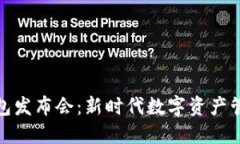 比特股手机钱包发布会：新时代数字资产管理的