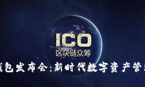 比特股手机钱包发布会：新时代数字资产管理的便利之选