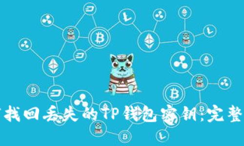 如何找回丢失的TP钱包密钥：完整指南