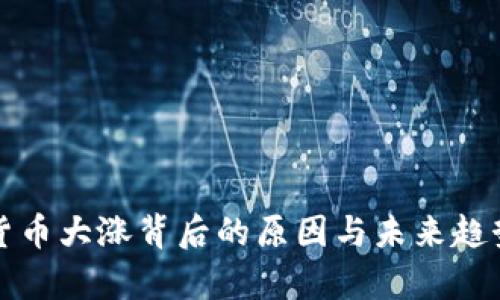 数字货币大涨背后的原因与未来趋势分析