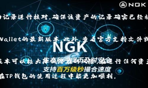 如何在TP钱包交易中成功移除资产：步骤、注意事项与常见问题解答

TP钱包, 移除资产, 加密货币交易/guanjianci

随着区块链技术和加密货币的迅速发展，越来越多的人开始使用数字钱包进行资产管理和交易。TP钱包作为一种热门的数字资产钱包，支持多种区块链和数字货币交易。然而，在使用过程中，用户可能会遇到资产移除的问题。本文将详细介绍如何在TP钱包中成功移除资产，并提供相关的提示和常见问题解答，旨在帮助用户更好地理解这一过程。

一、TP钱包简介
TP钱包是一款功能强大的数字货币钱包，用户可以使用它存储、管理和交易多种加密资产。该钱包支持多种区块链网络，使得用户能够灵活处理其资产。TP钱包还提供了用户友好的界面和较高的安全性，因而受到众多用户的青睐。
在TP钱包中，用户可以进行资产的发送、接收和交易，此外，还可以进行资产的移除和管理，确保在需要时能够轻松调配资金。

二、TP钱包中移除资产的步骤
在TP钱包中移除资产通常涉及几个简单的步骤，但这一过程可能因用户的具体需求而有所不同。尤其是在涉及到不同类型的资产或区块链时，操作上需要格外小心。以下是移除资产的一般步骤：

h41. 进入TP钱包/h4
打开TP钱包应用程序，输入密码或使用生物识别功能进行身份验证。确保你已经成功登录到你的账户。

h42. 选择要移除的资产/h4
在钱包主界面，可以看到所有持有的数字资产列表。选择你想要移除的资产并点击进入该资产的详细页面。

h43. 点击移除按钮/h4
在资产的详细页面中，寻找“移除”或“删除”按钮。请注意这两个术语的使用可能因版本而异，但大致相同。

h44. 确认移除操作/h4
点击移除按钮后，系统通常会要求你确认操作。请仔细阅读提示信息，以确保你理解移除将带来的后果。如果确定无误，请确认移除。

h45. 检查资产状态/h4
完成移除后，返回到主界面检查资产列表，确认所移除的资产已经消失。这是确保操作成功的重要步骤。

三、移除资产的注意事项
在TP钱包中移除资产时，有几个重要的注意事项需要牢记：

h41. 了解移除的影响/h4
移除资产意味着你将无法再通过TP钱包管理和交易这些资产。因此，务必确保在移除之前，你不再需要该资产或已经完成了相应的备份操作。

h42. 考虑资产的存储选择/h4
根据需要考虑将资产转移至其他钱包或平台，而非直接移除。如果计划长期持有，选择合适的长效存储方式是非常重要的。

h43. 注意网络费用/h4
在进行一些操作时，可能需要支付网络交易费用。在移除某些资产前，请确认因此类交易会产生的费用，并确保账户中有足够的余额来完成移除操作。

h44. 使用安全的网络环境/h4
在进行资产移除时，确保你使用的是安全和可信赖的网络环境。这对于保护你的账户安全和防止不必要的尝试至关重要。

四、常见问题解答
以下是关于在TP钱包中移除资产的一些常见问题及其详细解答：

h41. 移除资产后，我的资产会去哪里？/h4
移除资产后，具体的处理方式取决于你的操作。如果你只是删除了在TP钱包中的资产记录，但并没有将其转移至其他钱包，该资产实际上并没有消失，只是无法在TP钱包中看到。如果真正移除了数据，且该资产未被转移到其他地方，那么可能会导致资产丢失。因此，建议在移除前进行充分的备份和转移。

h42. 如何恢复移除的资产？/h4
一旦资产在TP钱包中被移除且没有转移，通常情况下是无法恢复的。这就是为什么在决定移除任何数字资产之前，应该三思而后行。如果你打算长期持有，则最好将这些资产转移到另一个安全的地方，而不是简单地移除它们。

h43. 如何在TP钱包中确认资产移除是否成功？/h4
确认资产的移除通常通过查看资产列表来进行。一旦移动后，相关资产应该消失在你的余额中。若要更进一步确认，你可以与TP钱包的交易历史或活动记录进行核对，确保该资产的记录确实已经被删除。

h44. 移除资产的过程中遇到问题该怎么办？/h4
在移除资产的过程中，如果遇到问题，首先应检查网络环境是否稳定，并确认自己所采取的步骤。如果问题仍然存在，可以尝试重新启动TP钱包或检查Wallet的最新版本。此外，查看官方支持文件或论坛也常常会为解决问题提供帮助。如果仍无法解决，建议联系TP钱包的客服。

h45. 移除资产时需要注意哪些安全事项？/h4
在TP钱包移除资产时，安全性是个重要的考虑点。首先，确保你的密码设置强度高，尽量不要在公共网络上操作。此外，定期更新钱包应用，保持其最新版本可以极大降低潜在的风险。在进行任何资产管理时，始终保持警惕，保护自己的资金安全。

综上所述，在TP钱包中移除资产的过程虽然相对简单，但用户在操作前后都需谨慎行事，以防止任何潜在的资产损失。希望本文为你提供了帮助，让你在TP钱包的使用过程中能更加顺利。