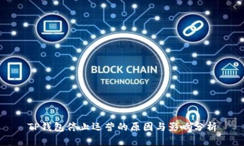 TP钱包停止运营的原因与影响分析