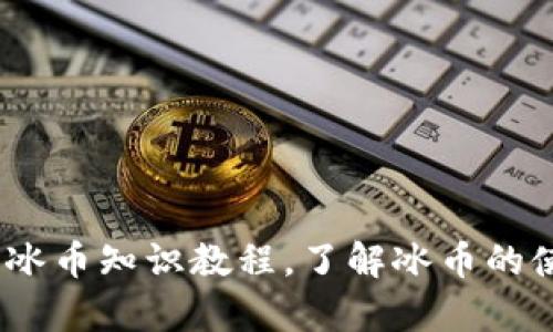 全面解析：冰币知识教程，了解冰币的使用与投资