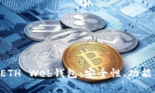 深入了解ETH Web钱包：安全性、功能、使用指南