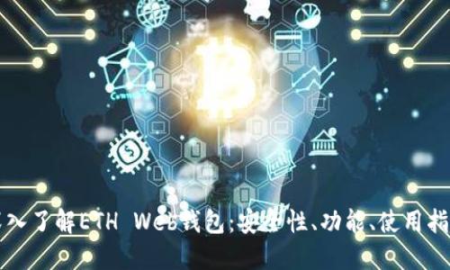 深入了解ETH Web钱包：安全性、功能、使用指南