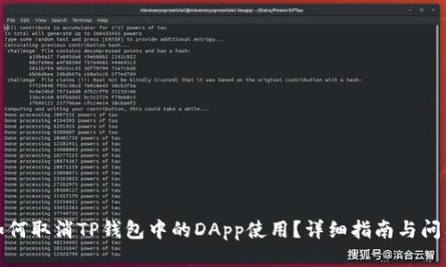 如何取消TP钱包中的DApp使用？详细指南与问答