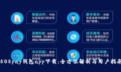 808pay钱包app下载：全方位解析与用户指南