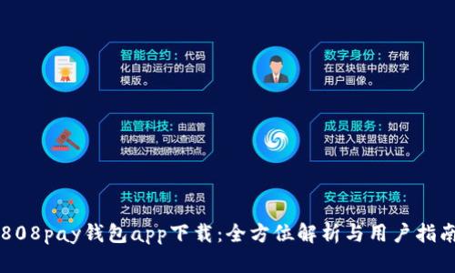 808pay钱包app下载：全方位解析与用户指南