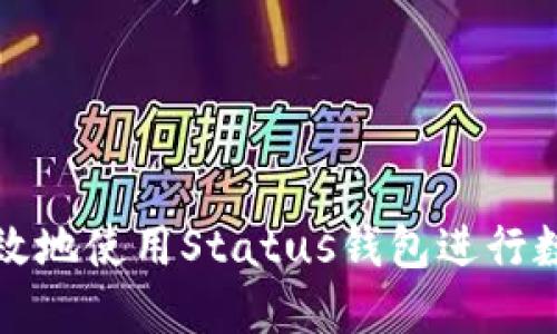 如何安全高效地使用Status钱包进行数字资产管理