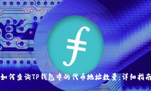如何查询TP钱包中的代币地址数量：详细指南