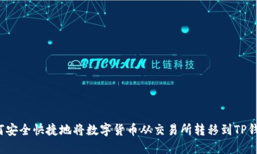 如何安全快捷地将数字货币从交易所转移到TP钱包？