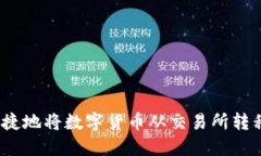 如何安全快捷地将数字货币从交易所转移到TP钱包