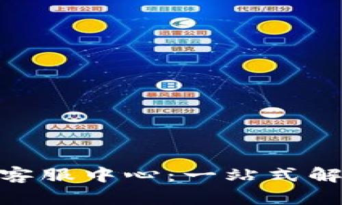 OKPay官网在线客服中心：一站式解决您的支付问题