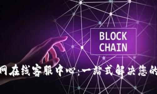 OKPay官网在线客服中心：一站式解决您的支付问题