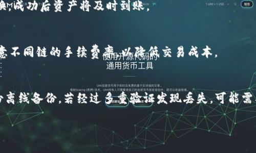 思考一个并且最接近用户搜索需求的优质

  TP钱包使用费用详解：费用从何而来，如何避免？ / 

3个相关的关键词：

 guanjianci TP钱包费用,数字钱包费用,区块链钱包费用 /guanjianci 

---

TP钱包是什么？
TP钱包（TokenPocket Wallet）是一款多链数字货币钱包，支持多种区块链网络，用户可以通过这款钱包轻松管理和交易各种数字资产。TP钱包不仅支持发送和接收加密货币，还能够方便地参与去中心化金融（DeFi）项目、非同质化代币（NFT）交易等。它以用户友好、功能全面而广受欢迎。

TP钱包的费用结构解析
在使用TP钱包进行交易时，用户常常会关心涉及的费用问题。TP钱包的费用主要包括以下几个方面：

1. **网络手续费**：每当你在区块链上进行交易时，都需要支付网络手续费（Gas费）。这笔费用取决于当时网络的拥堵情况和使用的区块链。例如，以太坊的Gas费用在网络繁忙时可能会大幅上涨，而其他链如BNB链或Polygon的费用相对较低。因此，了解不同区块链的费用标准对于用户选择交易时机和方式非常重要。

2. **服务费**：某些服务商在平台内提供特殊功能时，可能会收取相应服务费。例如，使用某些去中心化交易所（DEX）进行交易时，这些平台会根据其自身的费用政策向用户收取一定比例的手续费。

3. **兑换费**：如果你在钱包内进行代币兑换，比如从一个代币转换为另一个代币，平台通常会收取兑换费用。这种费用通常以交易额的一定百分比收取。

了解上述费用构成后，用户可以通过合理选择交易时间或使用低手续费的链来自己的交易成本。

如何避免TP钱包的高额费用？
为了减少使用TP钱包时产生的费用，用户可以采用以下一些策略：

1. **选择合适的交易时机**：在网络拥堵程度较低时进行交易，能够显著降低Gas费支出。用户可以使用一些在线工具或网站实时查看各种区块链的网络状态，从而选择适合的时机进行交易。

2. **跨链交易**：如果用户在交易金额较大时，可以考虑选择手续费较低的链进行交易，虽然有时可能需要承受一些额外的转账时间，但从长远来看，会显著降低费用。

3. **使用代币兑换服务的优惠**：某些平台为吸引用户使用其代币兑换服务，可能会提供更低的费用。用户可以关注这些平台的活动和优惠政策，灵活选择交易路径。

TP钱包费用有多高？
TP钱包的费用在很大程度上取决于用户的具体使用情况。以以太坊网络为例，当网络繁忙时，Gas费用可能会达到数十美元，而在相对空闲时，费用可能仅在几美元以内。因此，用户在使用TP钱包的过程中，需要根据当时网络情况和自身经济承受能力来评估是否进行交易。

而对于其他网络，用户也应该关注当前的费用水平。例如，BNB链的交易费用相对较低，通常在几美分到一美元之间，可以说是更具成本效益的选择。

TP钱包是否安全？
用户在考虑使用TP钱包时，不仅要关注费用，还需关注钱包的安全性。TP钱包采用了多种安全措施来保护用户的资产，其中包括但不限于：私钥保护、双重认证、信息加密等。用户在注册和使用TP钱包时，应该遵循以下安全建议：

1. **使用强密码**：设置复杂且独特的密码，避免使用简单的生辰日期或其他容易猜到的信息。

2. **定期更新**：保持钱包应用的更新，及时下载和安装最新版本，以确保获取最新的安全补丁。

3. **谨防 phishing 攻击**：防范网络钓鱼攻击，用户在输入私钥或助记词时，务必确认网站的真实性。可通过官方渠道获取钱包连接信息，避免访问伪造网站。

TP钱包常见问题解答
以下是针对TP钱包用户所提出的五个常见问题及详细解答：

问题一：TP钱包是否支持多种币种？
是的，TP钱包支持多种Crypto币种，包括比特币、以太坊、BNB等主流数字货币。同时，TP钱包也为DeFi和NFT等新兴领域提供了支持，用户可以在一个钱包内管理多种资产，从而方便管理和交易。

问题二：如何设置TP钱包的安全性？
用户可以通过设置强密码、开启双重认证等方式提高TP钱包的安全性。此外，建议用户定期备份关键信息（如私钥和助记词），避免因设备丢失导致资产损失。

问题三：TP钱包的兑换功能如何使用？
用户可在TP钱包内找到兑换功能，选择要兑换的币种和数量，然后页面会自动显示当前的兑换率及相关手续费。确认无误后即可发起兑换，成功后资产将及时到账。

问题四：TP钱包支持哪些链的转账？
TP钱包支持包括Ethereum、Binance Smart Chain、Polygon等多个链的转账，用户可以根据自身需求选择适合的链进行交易。但需留意不同链的手续费率，以降低交易成本。

问题五：如果TP钱包丢失密钥，该怎么办？
密钥是TP钱包的核心，如若丢失，用户可能无法再次访问其钱包及其中资产。因此，强烈建议用户在注册后立即备份密钥，并妥善存放一份离线备份。若经过多重验证发现丢失，可能需要寻求技术支持，或视情况承担相应损失。

以上是关于TP钱包使用费用及其他相关问题的详细介绍，希望对用户在使用TP钱包时能够有所帮助。