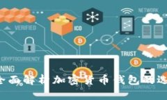 ABC钱包：全面解析加密货币钱包的选择与使用