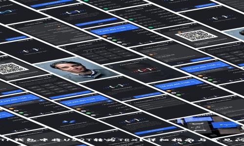 如何在TP钱包中将USDT转为TRX？详细指南与常见问题解答