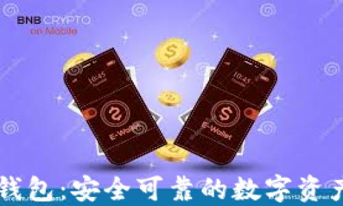 
火币网网钱包：安全可靠的数字资产管理平台