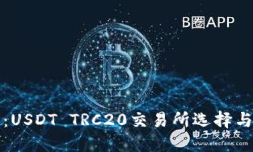 最全解读：USDT TRC20交易所选择与使用指南