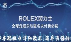 TP钱包中本聪提币详细教程：简单易懂的操作指南