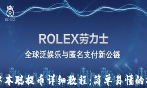 
TP钱包中本聪提币详细教程：简单易懂的操作指南