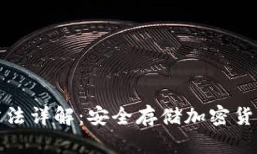 冷钱包使用方法详解：安全存储加密货币的最佳选择