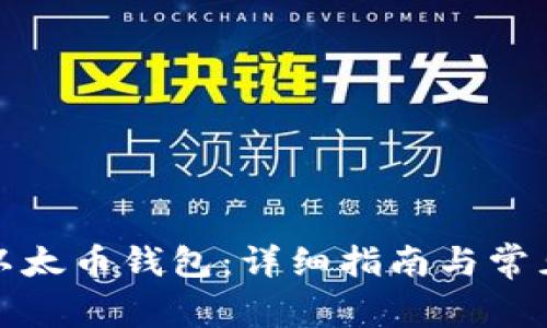 如何安装以太币钱包：详细指南与常见问题解答