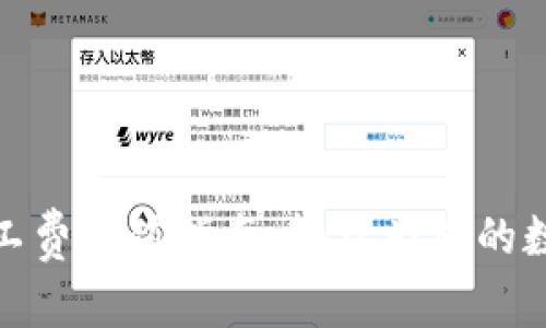 TP钱包免矿工费充值指南：轻松为您的数字资产增值