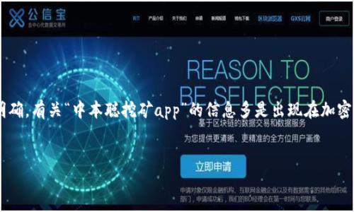 危险提示：中本聪（Satoshi Nakamoto）是比特币的创造者，但其真实身份至今仍然不明确。有关“中本聪挖矿app”的信息多是出现在加密货币相关的社交媒体、论坛和新闻网站上，此类应用程序的安全性和合法性需谨慎对待。


最新中本聪挖矿APP推荐与使用指南