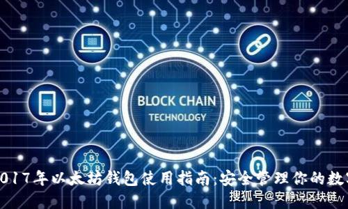 bias2017年以太坊钱包使用指南：安全管理你的数字资产