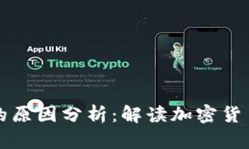 虚拟币暴涨暴跌的原因分析：解读加密货币市场的变幻莫测