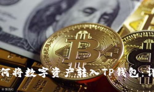 火币如何将数字资产转入TP钱包：详细指南