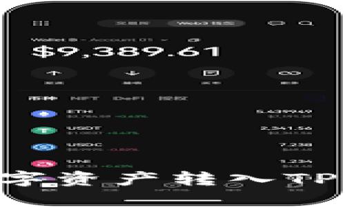 火币如何将数字资产转入TP钱包：详细指南