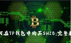 如何在TP钱包中购买SHIB：完整教程