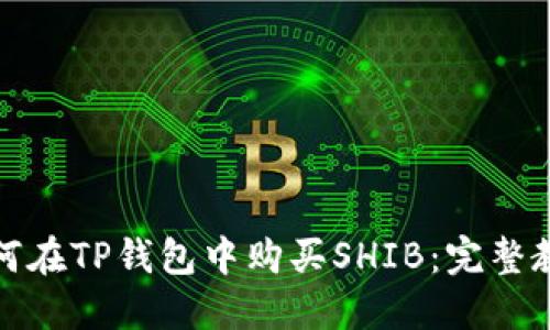 如何在TP钱包中购买SHIB：完整教程