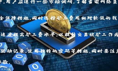 biao tiUSDT矿工费解析：如何选择国外钱包并交易成本/biao ti

USDT, 矿工费, 国外钱包/guanjianci

随着数字货币的不断发展，USDT（泰达币）已成为最常用的稳定币之一。这种币种的流行使得用户更频繁地进行交易和转账。但是，在进行USDT交易时，矿工费（即交易手续费）是一个不可忽视的重要因素。尤其是在选择国外钱包时，了解矿工费的构成和方法显得尤为重要。本文将深入探讨USDT矿工费的相关概念，如何选择国外钱包，以及有效的策略来降低交易成本。

一、什么是USDT矿工费？
矿工费是指在区块链网络上进行交易时，用户为激励矿工（即维护区块链网络的参与者）而支付的一定费用。对于东京链（Tron）、以太坊链（Ethereum）等支持USDT的区块链，矿工费的作用尤为重要。矿工费的计算方式通常依据多个因素，包括交易的复杂性、网络的拥堵程度等。

在以太坊网络上，矿工费由“Gas”来表示，用户需为每一种操作支付相应的Gas费用。而在Tron网络上，USDT的交易成本相对较低，因此，用户在选择钱包和交易所时，往往倾向于使用Tron网络的 USDT，这可以显著降低矿工费。

二、如何选择合适的国外钱包？
在选择国外钱包时，用户应考虑多个方面，包括安全性、费用、用户体验和可用性等。以下是一些常见的外国数字货币钱包推荐，以及选择注意事项：

h41. 安全性/h4
安全性是选择钱包时最重要的考虑因素之一。用户应选择具备良好声誉的钱包，检查其是否有安全漏洞的历史。同时，启用多重身份验证（2FA）也能显著提高账户的安全性。

h42. 矿工费用/h4
不同的钱包对矿工费的计算标准可能会存在差异。有些钱包可能会根据网络费用自动调整矿工费，而另一些钱包可能对用户提供固定的手续费。因此，用户在选择钱包时，应查看其矿工费的透明度以及是否可以手动调整。

h43. 易用性/h4
对于新手用户来说，钱包的界面友好性和易用性也是重要考量因素。选择一个能够提供简单操作流程、详尽使用指南的钱包，会让用户更快上手。此外，钱包的支持语言、客户服务等也是考量的因素之一。

h44. 支持币种/h4
用户在选择国外钱包时，最好选择支持多种加密货币的综合钱包，而不仅仅是USDT。这样，用户在进行其他币种交易时，能够方便地使用同一个钱包。

h45. 背景分析/h4
在选择钱包前，了解其开发团队背景、市场口碑等也很重要。某些新兴钱包可能缺乏足够的用户基础和历史检验，可能会面临较高的安全风险。

三、降低矿工费的有效策略
随着交易量的增加，矿工费可能会高涨，这对用户进行USDT交易产生了相应的压力。通过以下一些策略，用户可以有效降低交易成本：

h41. 选择合适的交易时间/h4
根据网络的使用高峰期进行交易，可以显著影响矿工费。通常，在网络拥堵高峰期，矿工费会大幅上升，因此在日常使用中，选择网络相对空闲的时段进行交易，例如周末，或选择美国非交易时间段，或欧洲的夜间时间。

h42. 手动调整矿工费/h4
大部分钱包允许用户手动设置矿工费。通过选择较低的矿工费，用户可以节省成本，但需要注意的是，这可能导致交易确认的时间变长。在进行大额交易时，设置一个合理的矿工费，以确保交易的及时性，同时兼顾费用。

h43. 使用手续费更低的交易所/h4
许多交易所支持USDT交易，但其手续费水平各异。选择那些提供较低手续费甚至免手续费服务的交易所，可以帮助用户节省交易成本。此外，有些平台为新用户提供的优惠活动也是不错的选择。

h44. 选择合适的区块链网络/h4
USDT不仅支持以太坊网络，也支持Tron网络和其他一些链。不同的区块链网络的矿工费差异较大，使用Tron网络进行交易时，用户所支付的手续费通常会显著更低。因此，为了节省成本，可以考虑转移至支持USDT的低手续费链上进行交易。

h45. 定期审查钱包和项目/h4
由于区块链行业变化迅速，用户需要定期审查自己的数字钱包及其手续费政策，以便及时调整选择。新的钱包和平台不断涌现，时常探索新环境可能会发现更优质的服务和更具竞争力的费用。

四、USDT矿工费常见问题解答
ol
liUSDT的矿工费是如何计算的？/li
li在忙碌的网络中如何调整矿工费？/li
li选择在哪个钱包存储USDT比较好？/li
liUSDT的矿工费是否会影响交易速度？/li
li如何提高交易的安全性？/li
/ol

1. USDT的矿工费是如何计算的？
USDT矿工费的计算取决于几个关键因素：区块链类型、交易数据的大小、当前网络负载等。以太坊网络的矿工费由“Gas”构成，用户需为每一种操作支付相应Gas费用。矿工费一般由用户设置，基于当前网络的拥堵程度进行调整。每当用户进行交易时，网络会计算所需的Gas数量，从而确定交易费用，因此建议用户在高峰时段调整相应的费用。

2. 在忙碌的网络中如何调整矿工费？
当网络繁忙时，用户可以通过选择较低的矿工费用来减少支出。然而，需谨慎处理，因为过低的费用可能导致交易确认速度慢，甚至交易未被矿工接收。理想情况下，用户应进行一些市场调研，了解当前网络负担和推荐的费用水平。可以使用一些可视化工具，例如Gas Station Network，以帮助判断交易时机和费用调整。

3. 选择在哪个钱包存储USDT比较好？
选择钱包存储USDT时，可以考虑几个方面：安全性、用户友好度、支持币种以及手续费水平。推荐使用一些经过市场验证且知名度较高的钱包，确保具有优秀的安全保障措施，同时选择矿工费用相对较低的钱包，以实现成本的有效控制。各类综合性平台，如Coinbase、Binance等都是不错的选择。

4. USDT的矿工费是否会影响交易速度？
是的，矿工费确实会直接影响交易的确认速度。矿工通常会优先处理参数较高的交易，而低费用的交易则可能被延后处理。为确保迅速的交易确认，高峰时期可以适度提高矿工费水平，以提升交易被矿工作为优先处理的可能性。同时，用户应选择合适的时间进行交易，以减少费用支出。

5. 如何提高交易的安全性？
提升交易安全性最有效的办法是保证钱包的安全性。使用硬件钱包（如Ledger、Trezor）可以最高程度降低在线盗窃风险；同时要启用双重认证、定期检查账户的活动记录，使用独特的密码等措施。同时要注意防范网络钓鱼攻击，切勿轻易点击不明链接。定期更新钱包软件，使用行业领先的钱包也是安全性保障的重要途径。

总之，USDT矿工费的合理理解与控制，对用户的交易体验至关重要。通过选择合适的钱包与良好的交易策略，用户能够更有效地管理交易成本，提升整体的使用体验。