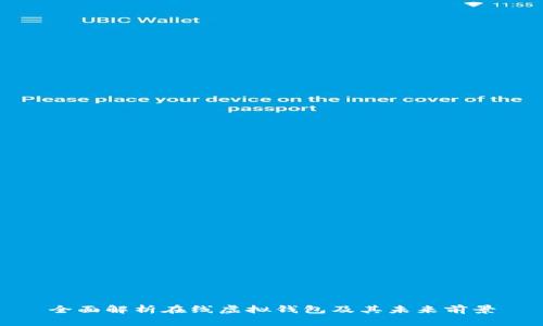 全面解析在线虚拟钱包及其未来前景