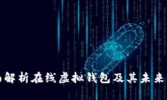 全面解析在线虚拟钱包及其未来前景