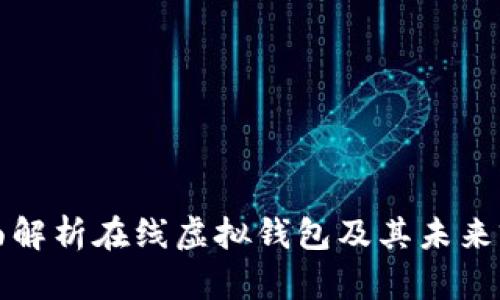 全面解析在线虚拟钱包及其未来前景