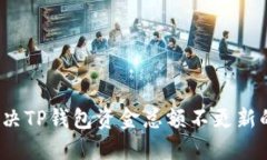 如何解决TP钱包资金总额不更新的问题？