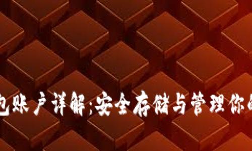 以太坊钱包账户详解：安全存储与管理你的加密资产