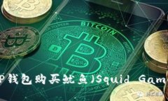  如何在TP钱包购买鱿鱼（Squid Game Token）