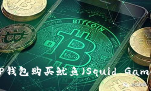  如何在TP钱包购买鱿鱼（Squid Game Token）