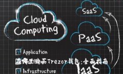 在哪里购买Trezor钱包：全面指南