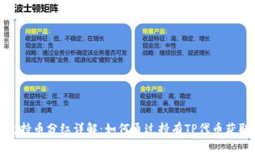 TP钱包持币分红详解：如何通过持有TP代币获取收益