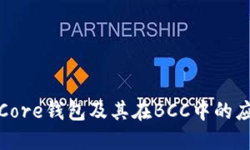 什么是Core钱包及其在BCC中的应用详解