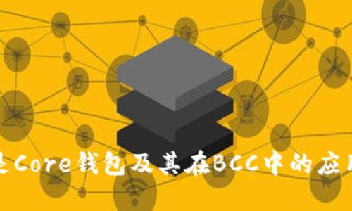 什么是Core钱包及其在BCC中的应用详解