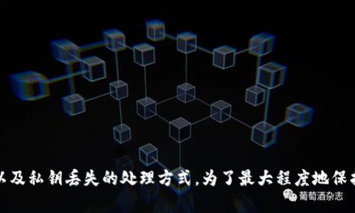 biao ti/biao ti：如何查看TP钱包的私钥：完整指南与常见问题解答

TP钱包, 私钥, 数字货币/guanjianci

随着数字货币的广泛普及，TP钱包作为一种安全存储和管理虚拟资产的工具，受到越来越多用户的青睐。TP钱包不仅支持多种数字资产，还提供了多层次的安全功能。然而，对于许多新手用户来说，如何查看自己TP钱包的私钥仍然是一个难以掌握的技能。这篇文章将详细介绍TP钱包的私钥位置、意义，以及与之相关的常见问题。

什么是TP钱包的私钥？

私钥是用于访问和管理您在TP钱包中存储的数字资产的关键。可以把私钥看作是您的银行账户密码，是您唯一的身份标识。只要拥有私钥，您就可以完全控制您钱包中的数字货币，因此私钥的安全性至关重要。

在TP钱包中，每个用户的钱包地址都有对应的私钥。用户必须妥善保管这个私钥，因为丢失或泄露私钥将导致资产的不可恢复。私钥通常以字符串的形式存在，涵盖了大量的字母和数字，看起来十分复杂。

TP钱包的私钥在哪里查看？

查看TP钱包私钥的步骤相对简单，但需要注意安全性。为了帮助用户更好地理解这一过程，我们提供了以下的操作步骤：

ol
    listrong下载并安装TP钱包：/strong首先，确保您已在手机或电脑上安装了TP钱包。/li
    listrong打开钱包：/strong打开TP钱包应用，并输入密码进行登录。/li
    listrong进入钱包设置：/strong在主界面找到“设置”选项，点击进入。/li
    listrong查看私钥：/strong在设置中，寻找到“导出私钥”或“私钥管理”选项。在此步骤，请务必小心，通常会要求您输入备用密码。/li
    listrong备份并安全存储：/strong导出后，记得将私钥备份至安全的地方，不要随意分享或者存放在公用设备上。/li
/ol

通过以上步骤，您就可以成功查看到TP钱包中的私钥。这一过程相对简单，但我们在此强调，切勿轻信他人对私钥的要求，任何要求您提供私钥的人都可能会是骗子。

保管私钥的最佳实践

私钥的安全性至关重要，因此必须采取适当的措施进行保护。以下是一些最佳实践，可以帮助您安全地存储和管理私钥：

ol
    listrong冷钱包存储：/strong对于大额资产，建议使用冷钱包（离线钱包）存储私钥。冷钱包不与互联网连接，使其免受黑客攻击。/li
    listrong使用密码保护：/strong确保使用强密码来保护您的TP钱包，以防止他人轻易访问。/li
    listrong避免云存储：/strong不要将私钥存放在云服务中，如Google Drive或Dropbox。这些平台可能会遭到黑客攻击。/li
    listrong多重备份：/strong可以将私钥备份到多个安全位置，如外部硬盘、USB驱动器等，以确保在数据丢失时可进行快速恢复。/li
/ol

通过这些最佳实践，您可以大大提高TP钱包私钥的安全性，保护您的数字资产免受各种网络攻击和意外操作的威胁。

私钥丢失如何恢复？

如果不幸丢失了TP钱包的私钥，这将面临巨大的金融损失，因为私钥丢失也意味着无法访问存储在钱包中的数字资产。然而，TP钱包提供了一些复原的方法，通过这些操作，用户可以尝试进行找回或重置：

ol
    listrong使用助记词恢复：/strong将助记词（通常在设置TP钱包时生成的一组单词）输入到TP钱包中，这可以帮助用户恢复钱包和访问资产。务必确保助记词的安全。/li
    listrong联系TP钱包客服：/strong如果丢失私钥并且没有助记词，您可以尝试联系TP钱包的客服进行咨询，看是否有其他恢复选项，但请注意大多数情况下，私钥一旦丢失无法恢复。/li
/ol

总之，私钥丢失对用户来说是一个严重的问题，因此在使用TP钱包时，请务必遵循正确的安全程序。

如何避免私钥被盗？

防止私钥被盗是每位用户必须必须重视的问题。以下是一些可以显著降低风险的安全措施：

ol
    listrong使用双重身份验证（2FA）：/strong开启钱包的双重身份验证，可以增加一个额外的安全层，即使有人知道了密码，也难以进入账户。/li
    listrong注意网络安全：/strong确保在安全的网络环境中使用TP钱包，避免在公共Wi-Fi下进行任何数字资产操作。/li
    listrong定期更新软件：/strong保持TP钱包及相关软件的最新版本，以防止利用已知漏洞进行攻击。/li
    listrong定期检查账户活动：/strong定期登录TP钱包查看账户活动，以便在发现异常时及时处理。/li
/ol

通过这些措施，可以有效降低私钥被盗的风险，确保数字资产的安全性。

TP钱包私钥的法律责任

在使用TP钱包及其私钥的过程中，用户还应该意识到相关的法律责任。各国对于虚拟货币和钱包的法律适用情况有所不同。以下是一些需要用户注意的法律责任：

ol
    listrong合法性：/strong了解您所在国家或地区关于数字货币的法律限制，确保其合法性，并遵循当地法律实施交易。/li
    listrong知识产权及合规性：/strong使用TP钱包时，确保遵循知识产权方面的规定，特别是在处理相关软件及合约时。/li
    listrong税务问题：/strong在某些国家，数字货币的交易可能涉及税收问题，用户应保存交易记录并遵循相关税务要求。/li
/ol

了解相关法律责任，可以帮助您在使用TP钱包过程中避免不必要的法律纠纷，并提高对数字资产管理的认知。

总结

TP钱包的私钥是用户管理和存储数字资产的重要凭证，其安全性直接关系到用户资产的保护。本文详细介绍了TP钱包的私钥定义、查看方法、保管最佳实践、以及私钥丢失的处理方式。为了最大程度地保护个人资产，用户不仅在使用钱包时要谨慎，还需要了解与之相关的法律责任。通过合理的账户管理和安全措施，可以确保您的数字资产在TP钱包中安全无忧。