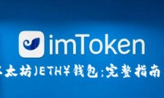 如何创建以太坊（ETH）钱包：完整指南与注意事